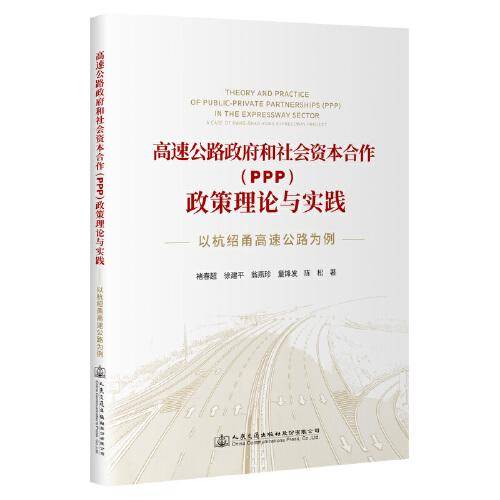 高速公路政府和社会资本合作（PPP）政策理论与实践——以杭绍甬高速公路为例