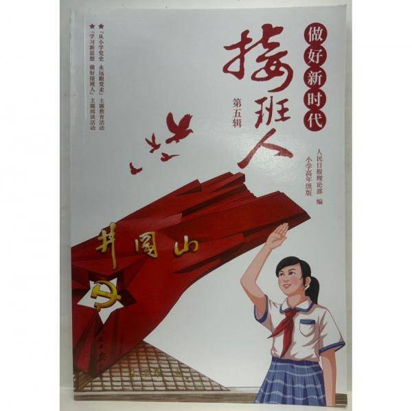 做好新时代接班人（第5辑）