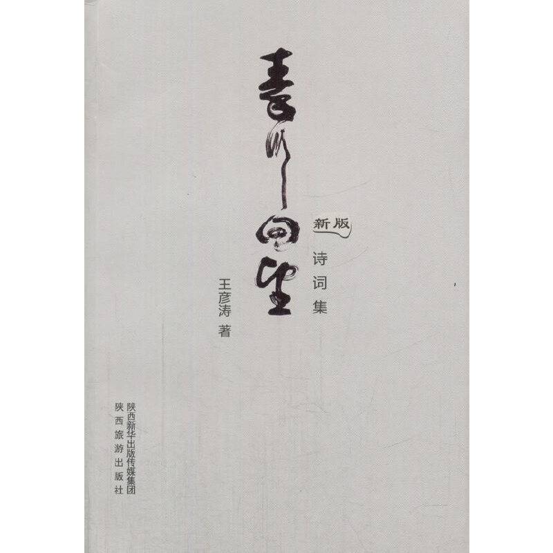 秦川回望