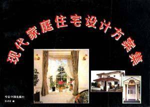 现代家庭住宅设计方案集