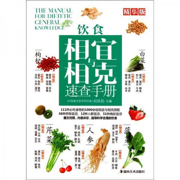 饮食相宜与相克速查手册