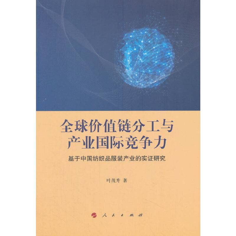 全球价值链分工与产业国际竞争力：基于中国纺织品服装产业的实证研究