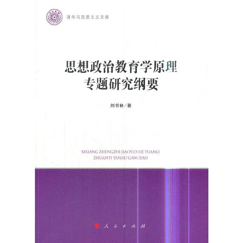 思想政治教育学原理专题研究纲要