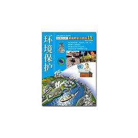 新视野学习百科15:环境保护