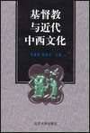基督教与近代中西文化