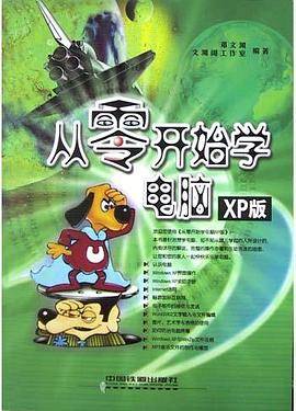 从零开始学电脑XP版