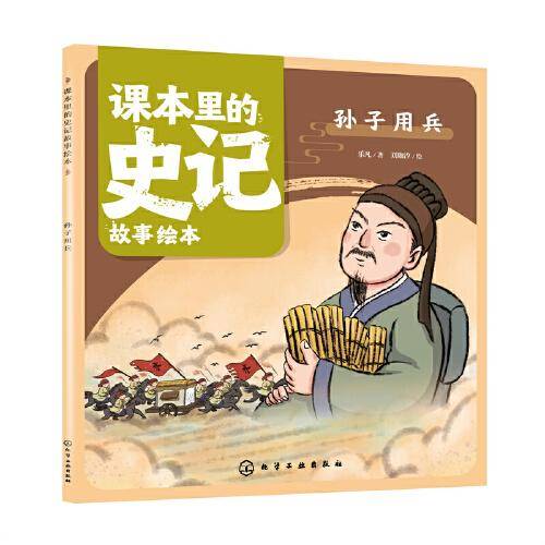 课本里的史记故事绘本：孙子用兵
