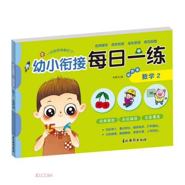幼小衔接每日一练彩色卷.数学2