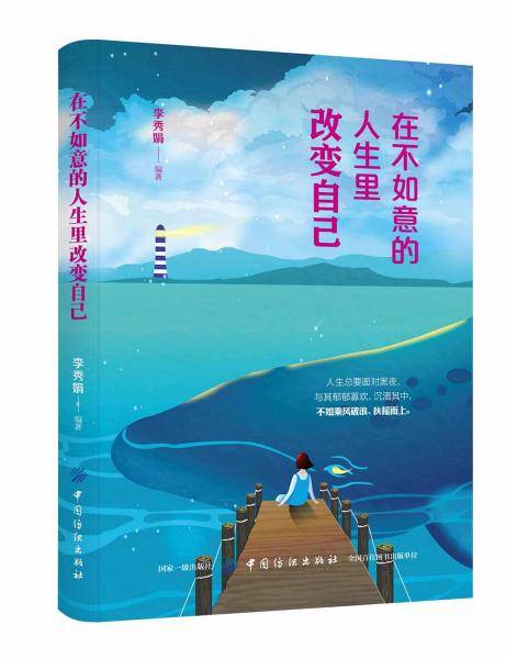 在不如意的人生里改变自己