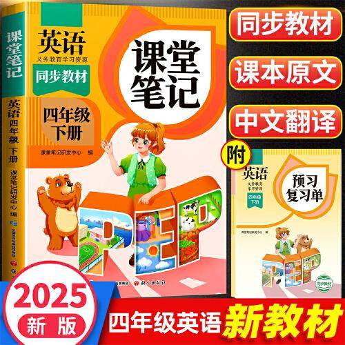2025新版斗半匠英语课堂笔记四年级下册人教版同步教材随堂笔记教材全解小学生课前预习单课后复习辅导书