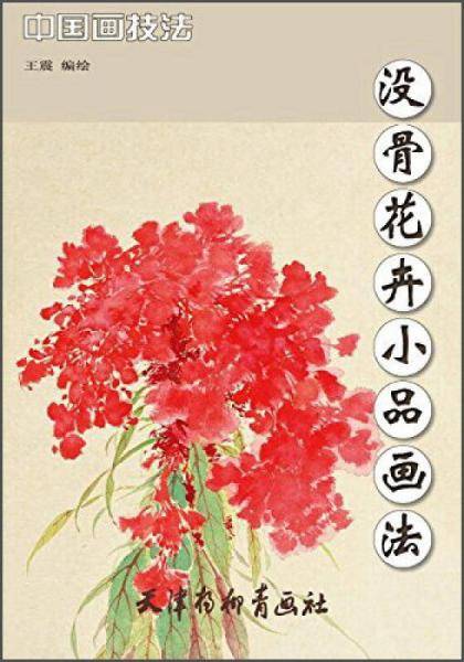 没骨花卉小品画法