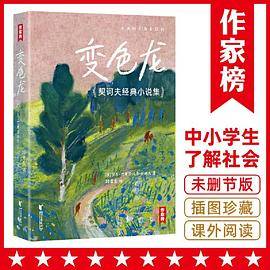 变色龙：契诃夫经典小说集（村上春树、毛姆推崇的短篇小说神作！零碎时间读，过足小说瘾！译自俄语原版！全新插图珍藏版！读经典名著，认准作家榜！）