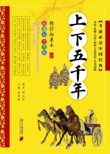 考前必读中国经典：上下五千年（学生版）