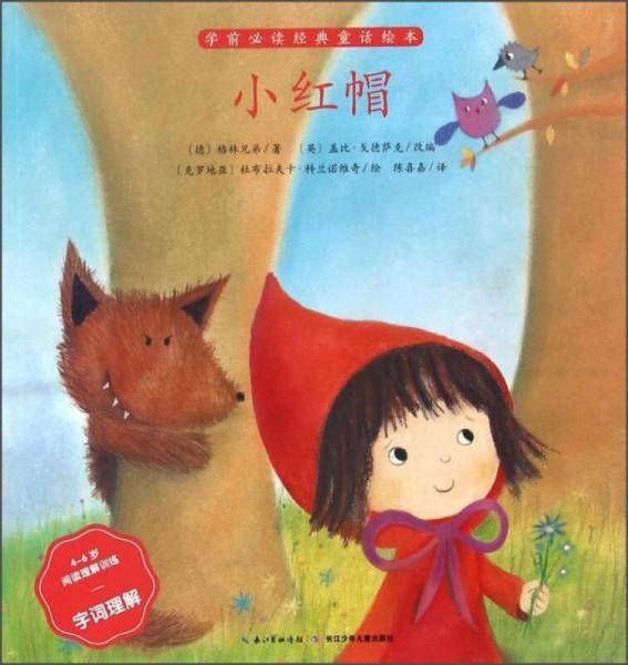 小红帽（4-6岁阅读理解训练字词理解）/学前必读经典童话绘本