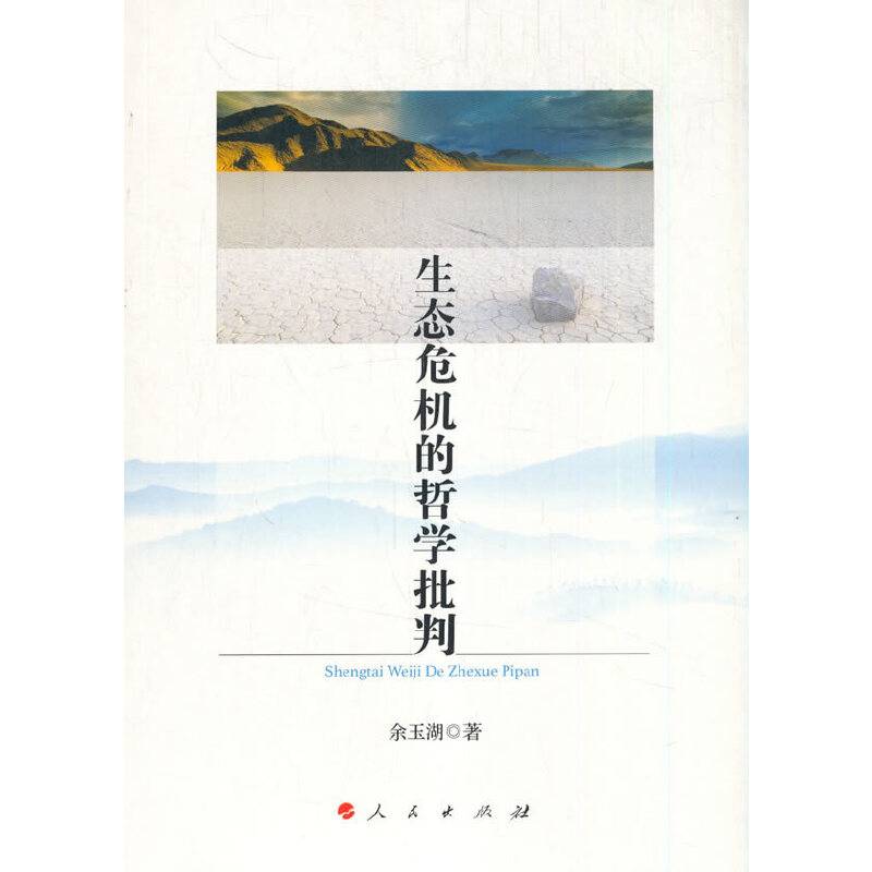 生态危机的哲学批判