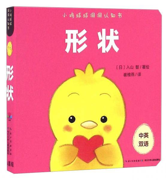 形状(中英双语)/小鸡球球洞洞认知书