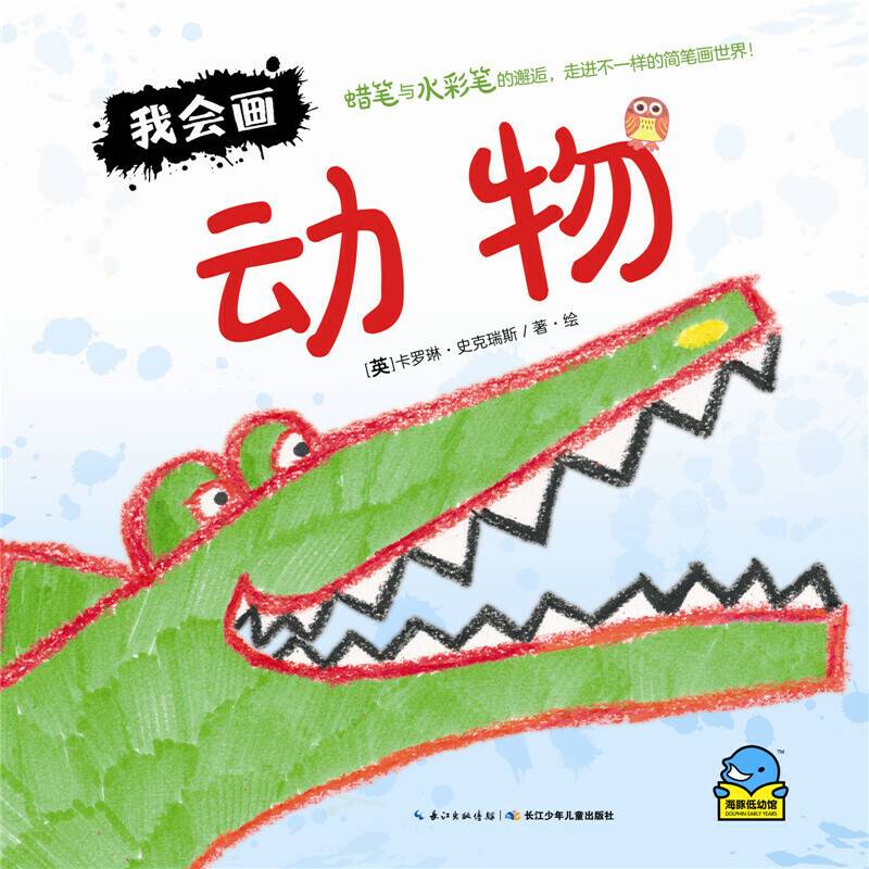 海豚低幼馆：我会画・动物