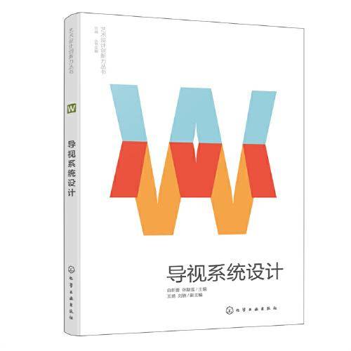 艺术设计创新力丛书--导视系统设计