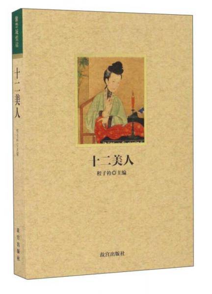 十二美人