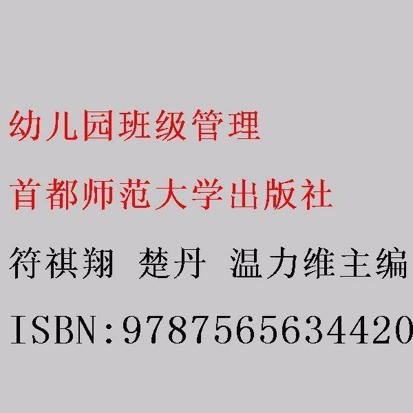 幼儿园班级管理