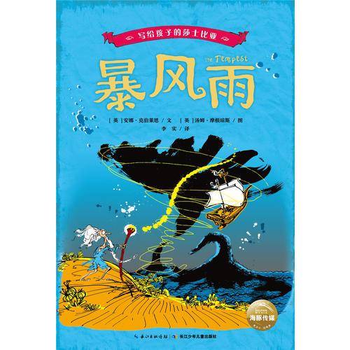 写给孩子的莎士比亚：暴风雨