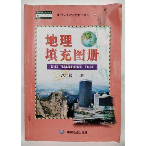 地理填充图册 八年级上册