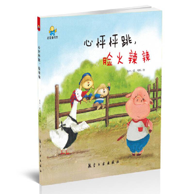 心怦怦跳脸火辣辣――启知童书馆亲子共读绘本