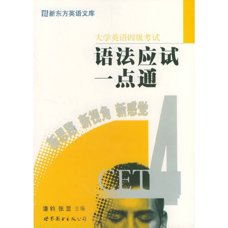 新东方-大学英语四级考试语法应试一点通