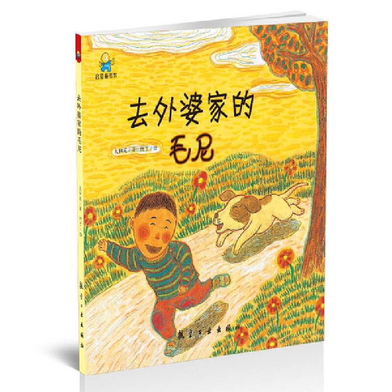 去外婆家的毛尼--启知童书馆亲子共读绘本