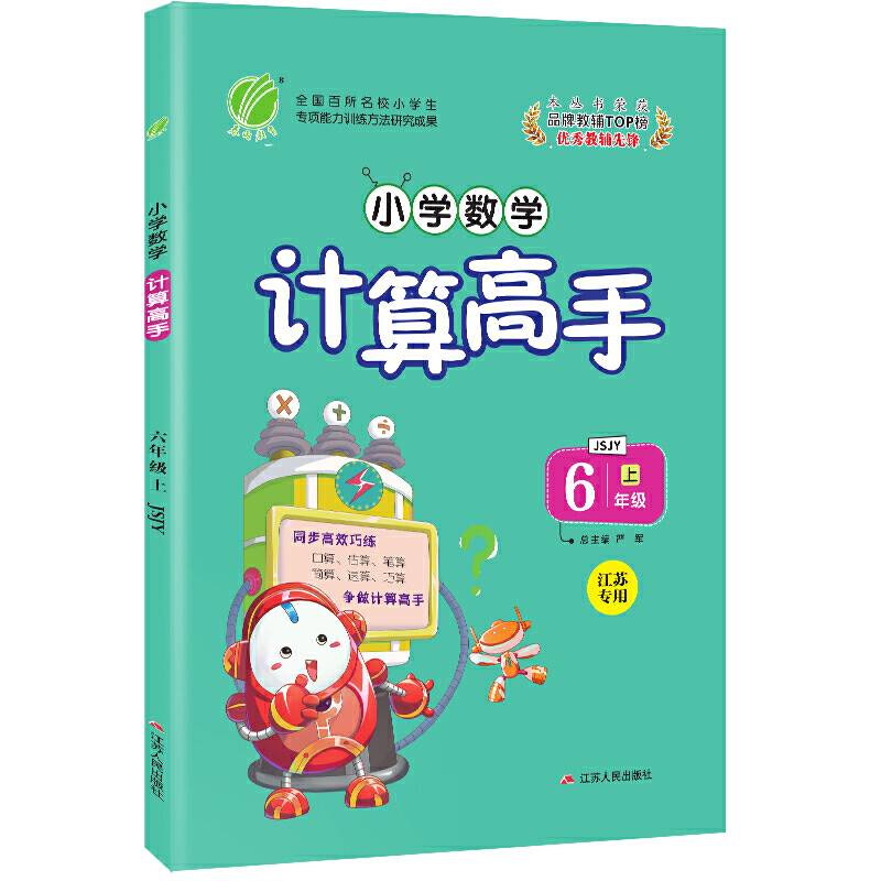 小学数学计算高手 六年级 数学 小学 (上) 苏教版JSJY  春雨教育・2018秋