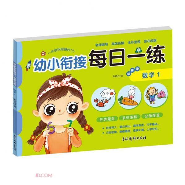 幼小衔接每日一练彩色卷.数学1