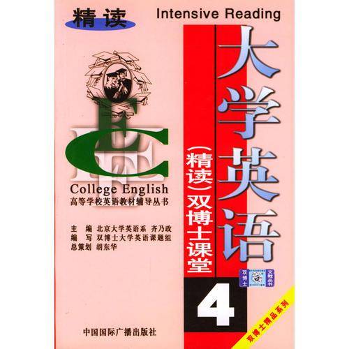大学英语精读双博士课堂・第4分册