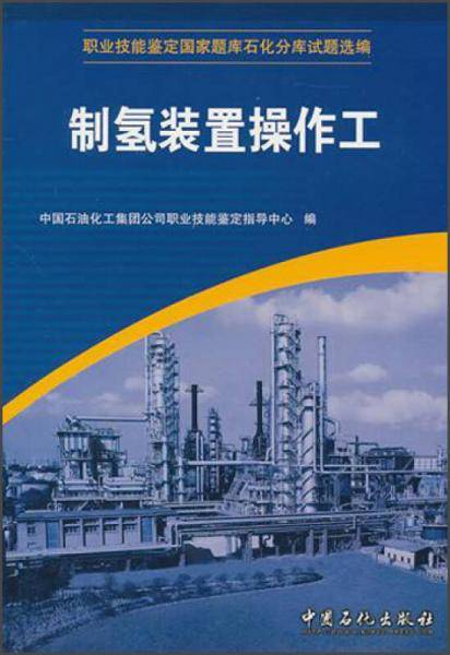 制氢装置操作工
