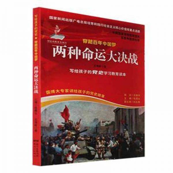 两种命运大决战 中国历史 王海蛟 新华正版