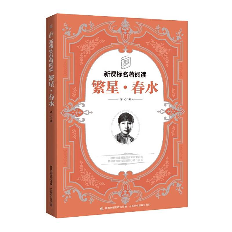 童趣文学新课标名著阅读·繁星·春水