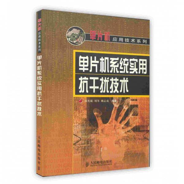 单片机系统实用抗干扰技术