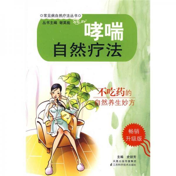 哮喘自然疗法