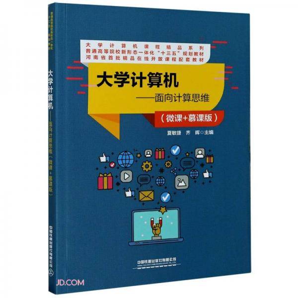 大学计算机--面向计算思维(微课+慕课版普通高等院校新形态一体化十三五规划教材)/大学计算机课程