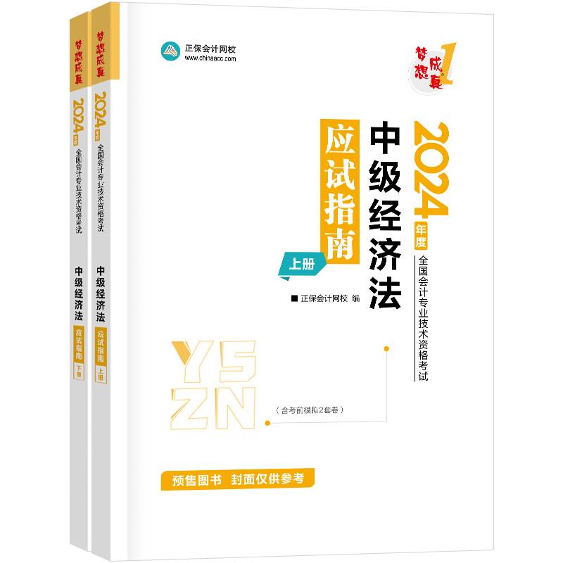 正保会计网校 中级会计职称 中级会计2024教材职称考试 中级经济法 应试指南