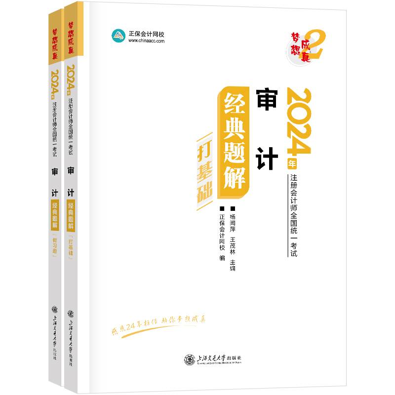 正保会计网校cpa2024教材注册会计师考试 审计 经典题解