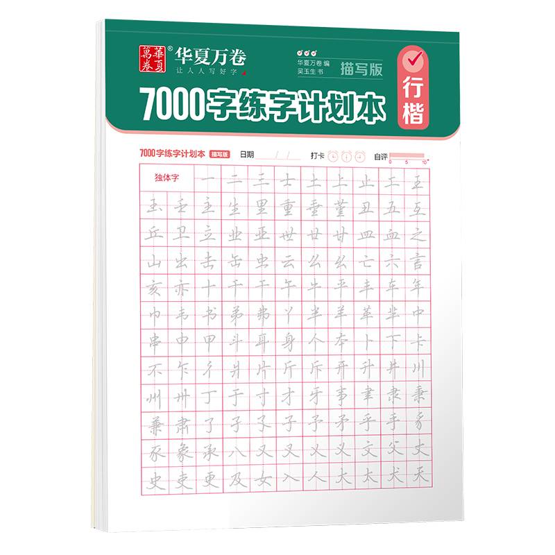 华夏万卷行楷字帖7000字常用字练字帖成人练字成年男吴玉生行楷练字神器高初中生专用临摹书法速成钢笔硬笔字帖