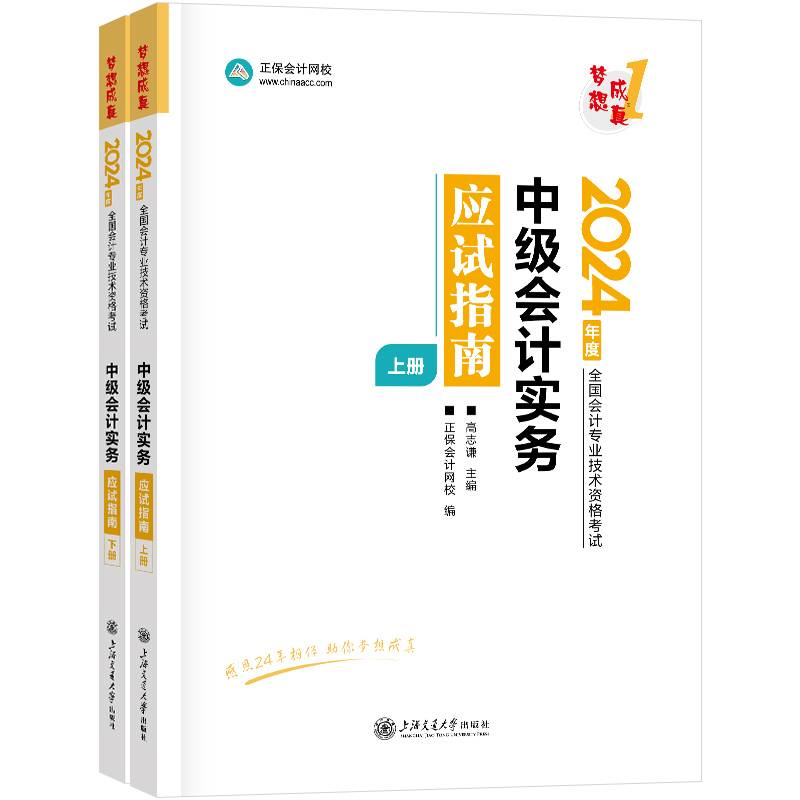 正保会计网校 中级会计职称 中级会计2024教材职称考试 中级会计实务 应试指南