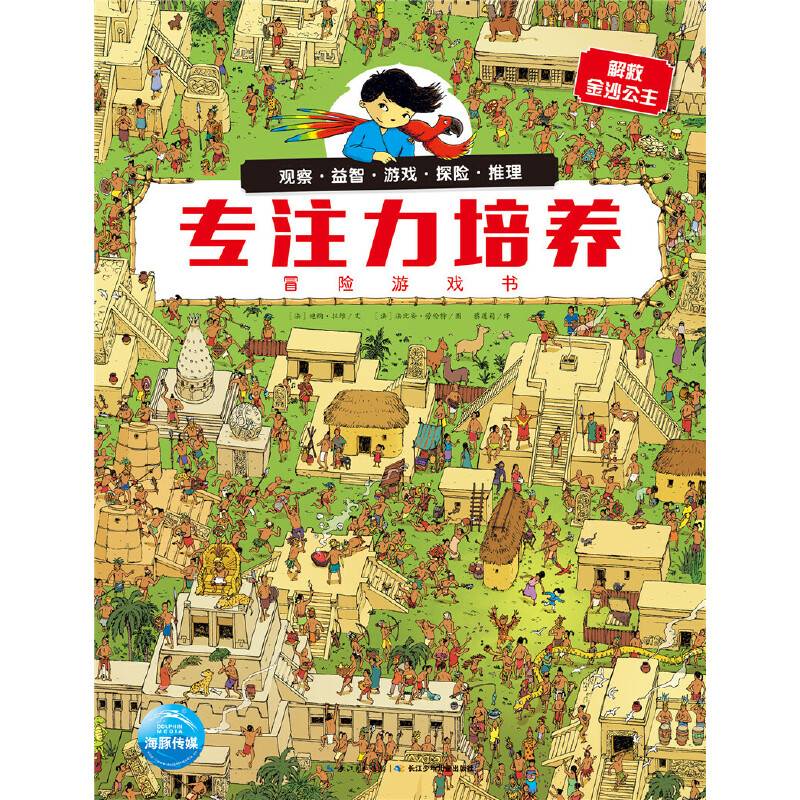 专注力培养冒险游戏书:解救金沙公主