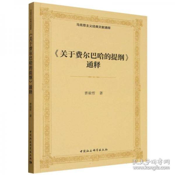 《关于费尔巴哈的提纲》通释