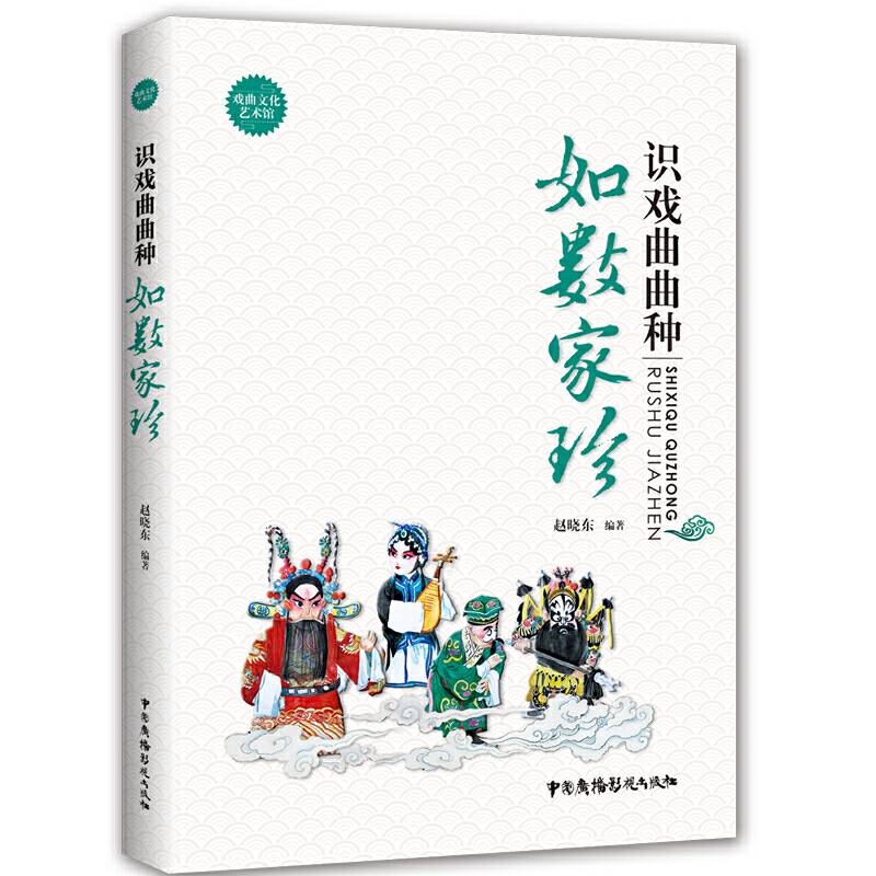 戏曲文化艺术馆：识戏曲曲种--如数家珍