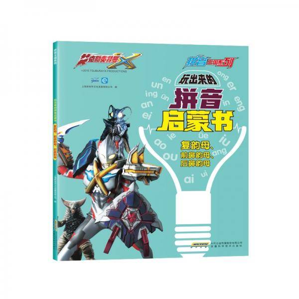艾克斯奥特曼・玩出来的拼音启蒙书：复韵母、前鼻韵母、后鼻韵母