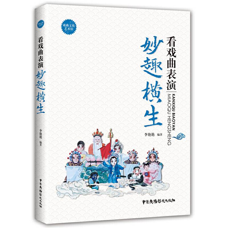 戏曲文化艺术馆：看戏曲表演--妙趣横生
