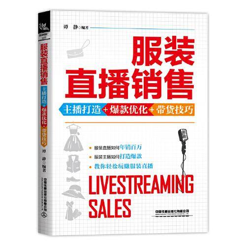 服装直播销售：主播打造+爆款优化+带货技巧
