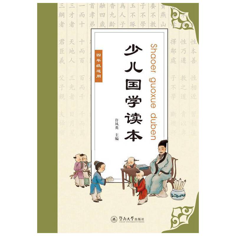 少儿国学读本（四年级适用）