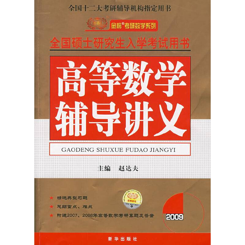 2009全国硕士研究生入学考试高等数学辅导讲义
